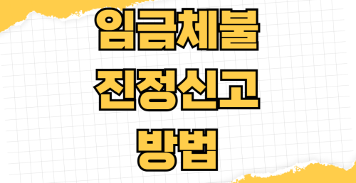 임금체불 진정 신고 방법 체당금 지급 요건 소액체당금 최대 금액 근로복지공단