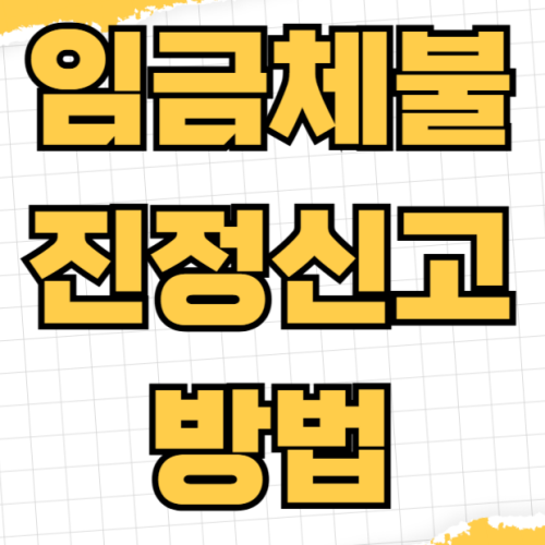임금체불 진정 신고 방법 체당금 지급 요건 소액체당금 최대 금액 근로복지공단 임금체불 진정 신고 방법 체당금 지급 요건 소액체당금 최대 금액 근로복지공단