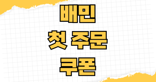 배민 첫 주문 쿠폰 1만원 친구 추천 할인코드 사용법 카드사 제휴할인