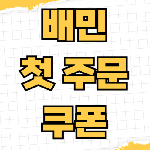 배민 첫 주문 쿠폰 1만원 친구 추천 할인코드 사용법 카드사 제휴할인 배민 첫 주문 쿠폰 1만원 친구 추천 할인코드 사용법 카드사 제휴할인