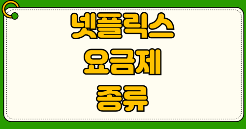넷플릭스 요금제 종류 광고형 스탠다드 프리미엄 차이점 비교 공유계정 카드 통신사 할인 혜택