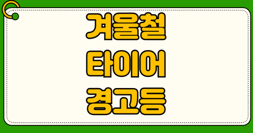 겨울철 타이어공기압 경고등 자주 켜지는 이유 해결방법 주유소 무료 셀프주입
