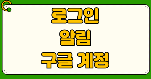 로그인알림 구글 계정 보안경고 계속 뜰때 해결방법 기기 로그아웃 비밀번호 변경 해킹 차단
