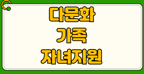 다문화 가족 자녀 교육 지원 한국어 교육 방문 학습 서비스 신청 방법 자격 조건 소득 기준