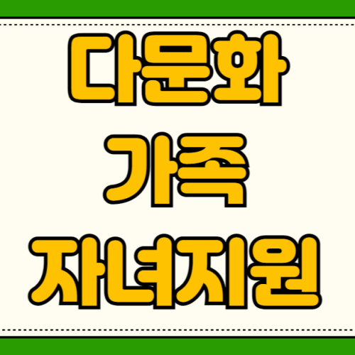 다문화 가족 자녀 교육 지원 한국어 교육 방문 학습 서비스 신청 방법 자격 조건 소득 기준 다문화 가족 자녀 교육 지원 한국어 교육 방문 학습 서비스 신청 방법 자격 조건 소득 기준