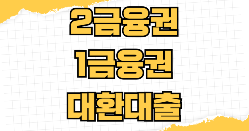 2금융권 1금융권 대환대출 조건 및 후기 승인율 높이는 법 재직기간 부결 대안