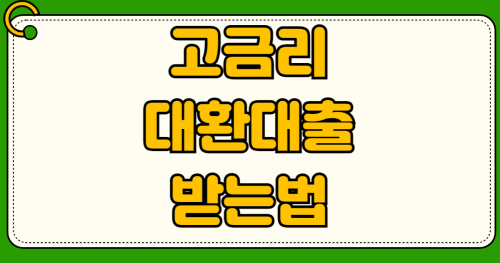 대부업체 고금리 대출 1금융권 대환 성공 사례 후기 무직자 프리랜서 조건