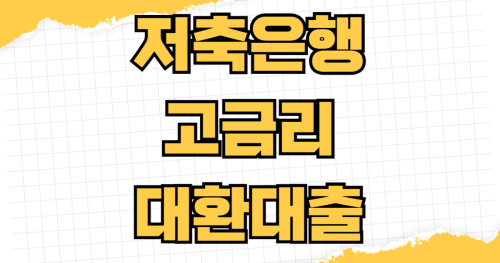 저축은행 고금리 대환대출 소상공인 정책자금 대리대출 신청 방법 필요 서류