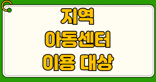 지역아동센터 이용 대상 저소득 아동 방과후 돌봄 무료 급식 신청 자격 조건 소득 기준