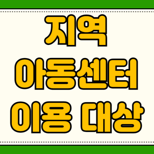 지역아동센터 이용 대상 저소득 아동 방과후 돌봄 무료 급식 신청 자격 조건 소득 기준 지역아동센터 이용 대상 저소득 아동 방과후 돌봄 무료 급식 신청 자격 조건 소득 기준