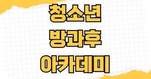 청소년 방과후 아카데미 신청 자격 이용 시간 무료 비용 맞벌이 우선 선발 기준