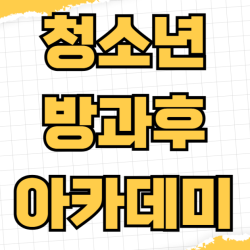 청소년 방과후 아카데미 신청 자격 이용 시간 무료 비용 맞벌이 우선 선발 기준 청소년 방과후 아카데미 신청 자격 이용 시간 무료 비용 맞벌이 우선 선발 기준