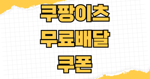 쿠팡이츠 무료배달 쿠폰 받는 방법 이츠패스 가입 혜택 신규 할인 친구 추천 카드사 제휴