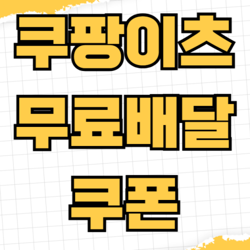 쿠팡이츠 무료배달 쿠폰 받는 방법 이츠패스 가입 혜택 신규 할인 친구 추천 카드사 제휴 쿠팡이츠 무료배달 쿠폰 받는 방법 이츠패스 가입 혜택 신규 할인 친구 추천 카드사 제휴