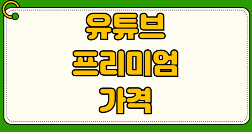 유튜브 프리미엄 가격 꿀팁 대학생 학생 할인 패밀리 멤버십 통신사 카드 할인