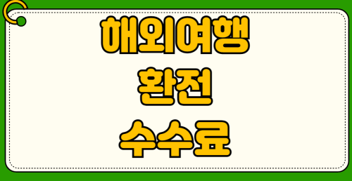 해외여행 환전 수수료 아끼는 법 환율 우대 90% 받는 법 은행별 환전 비교와 공항 수령 방법