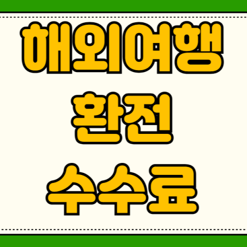 해외여행 환전 수수료 아끼는 법 환율 우대 90% 받는 법 은행별 환전 비교와 공항 수령 방법 해외여행 환전 수수료 아끼는 법 환율 우대 90% 받는 법 은행별 환전 비교와 공항 수령 방법
