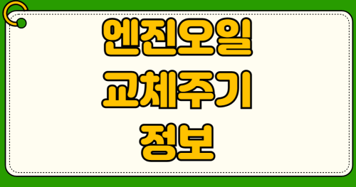 엔진오일 교체주기 합성유 광유 성능 차이 비교 가격 셀프교체 5000km vs 10000km