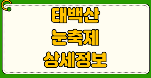태백산 눈축제 준비물 방한복장 아이동반 야간개장 눈썰매 빙어잡기 눈꽃등반대회 참가