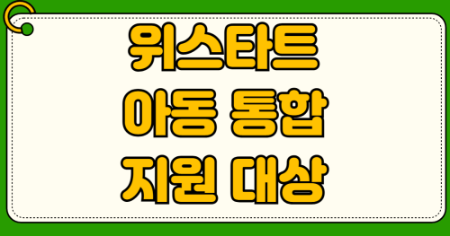 위스타트 아동 통합 지원 대상 지역 서비스 내용 신청 방법 소득 기준부터 실제 혜택