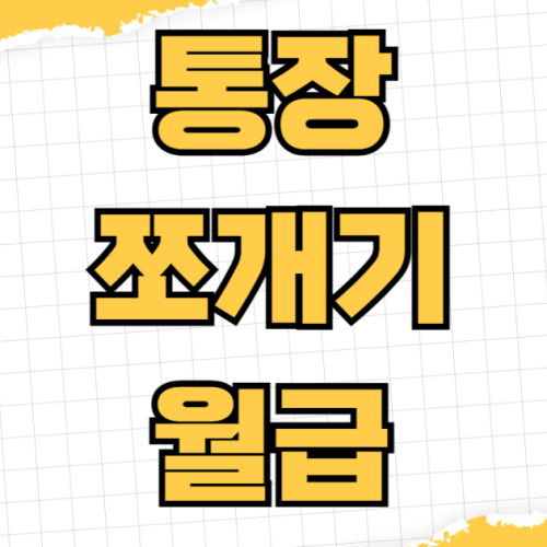 통장 쪼개기 월급 관리 방법 비상금 저축 생활비 비율 추천 사회초년생 직장인 통장 쪼개기 월급 관리 방법 비상금 저축 생활비 비율 추천 사회초년생 직장인