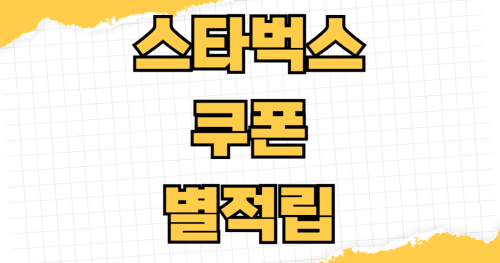 스타벅스 쿠폰 무료 별 적립 꿀팁 생일 쿠폰 프리퀀시 이벤트 제휴카드