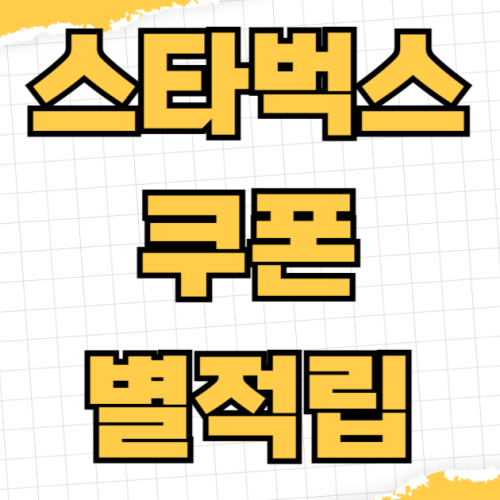 스타벅스 쿠폰 무료 별 적립 꿀팁 생일 쿠폰 프리퀀시 이벤트 제휴카드 스타벅스 쿠폰 무료 별 적립 꿀팁 생일 쿠폰 프리퀀시 이벤트 제휴카드