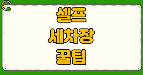 셀프세차장 사용법 기계 순서부터 세제 선택 물때 제거 팁까지 세차비용 유막제거
