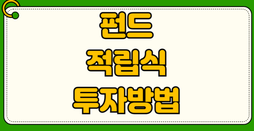 2026년 펀드 적립식 투자 방법 ETF 인덱스 수익률 비교 S&P500 나스닥 코스피