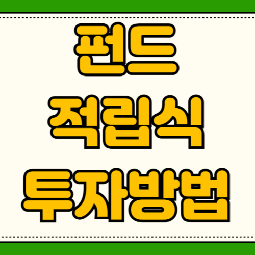2026년 펀드 적립식 투자 방법 ETF 인덱스 수익률 비교 S&P500 나스닥 코스피 2026년 펀드 적립식 투자 방법 ETF 인덱스 수익률 비교 S&P500 나스닥 코스피