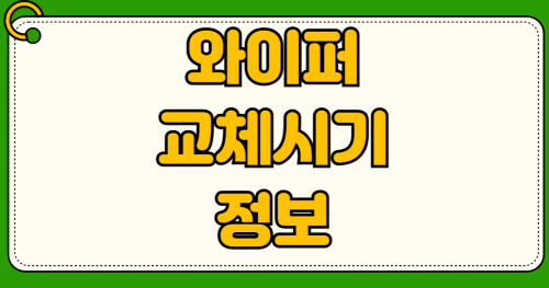와이퍼교체 시기 확인 방법과 소음 줄무늬 원인 셀프교체 순서와 가성비 제품 추천