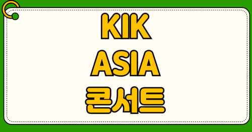 KIK ASIA TOUR 2026 서울 스탠딩 콘서트 티켓 예매 좌석 배치도 시야 가격