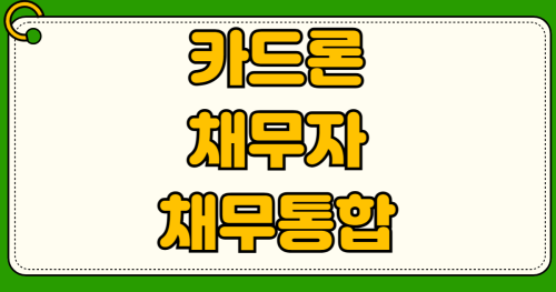 카드론 3건 이상 다중채무자 채무통합 1금융권 갈아타기 신용회복 방법