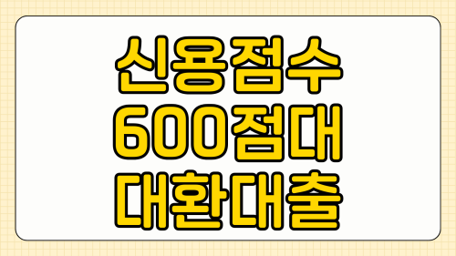 신용점수 600점대 7등급 대환대출 승인 후기 나이스 KCB 기준 가능한 곳