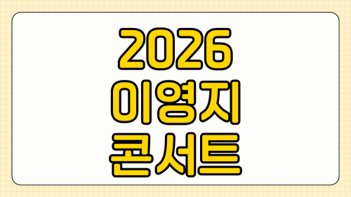 2026 이영지 콘서트 예매 올림픽홀 좌석 가격 할인 VIP 스탠딩 지정석 비교