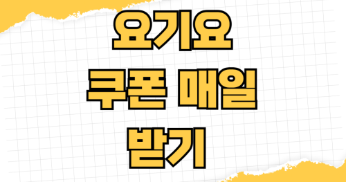 요기요 쿠폰 매일 받기 성공 전략 출석체크 할인코드 포인트 적립 리뷰 이벤트