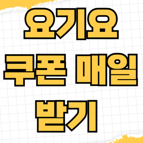 요기요 쿠폰 매일 받기 성공 전략 출석체크 할인코드 포인트 적립 리뷰 이벤트 요기요 쿠폰 매일 받기 성공 전략 출석체크 할인코드 포인트 적립 리뷰 이벤트