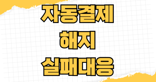 넷플릭스 유튜브 멜론 자동결제 해지했는데 결제됨 앱스토어 구글플레이 정기결제카드 자동납부