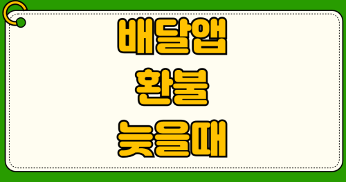 배달앱 환불 늦을때 해결 방법 완벽 정리 카드사 처리시간 PG사 지연 원인 분석 주문취소