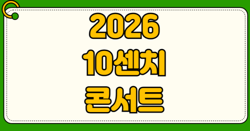 2026 10센치 권정열 콘서트 대전 공연시간 티켓예매 좌석배치도 충남대학교 정심화홀
