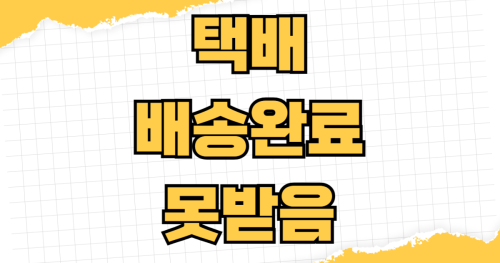 택배배송완료 못받음 해결방법 기사연락 고객센터접수 오배송확인 분실처리 CCTV