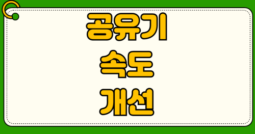 와이파이 속도 느릴때 공유기 느림 해결 채널변경 2.4G 5G 설정 DNS 최적화 방법