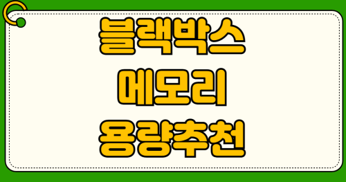 블랙박스 메모리카드 용량 추천 비교분석 2채널 4채널 QHD 4K 녹화