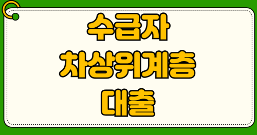 2026년 기초수급자 차상위계층 생계자금 대출 신청 무이자 혜택 주민센터