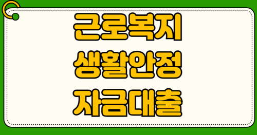2026년 근로복지공단 생활안정자금 대출 혼례비 의료비 자격조건 저금리