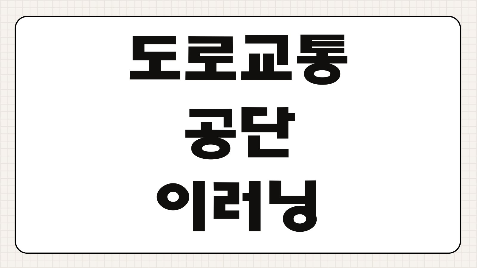 고령운전자 교통안전교육 이수기간 수료증 발급 면허갱신 연계 절차