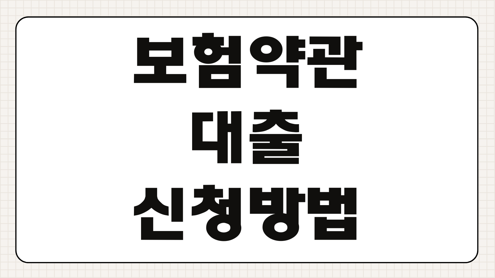 보험약관대출 신청 방법 한도 금리 상환 방식 장단점 완벽 총정리