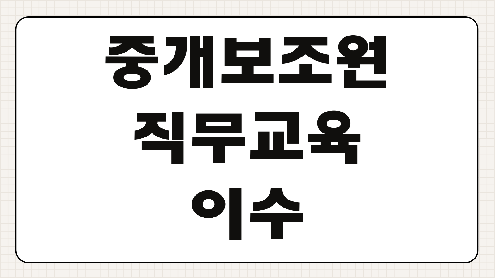 중개보조원 직무교육 이수방법 수료증 발급 비용 일정 면제조건