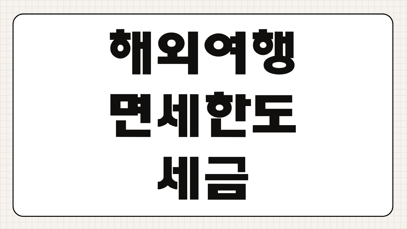 해외여행 면세 한도 술 담배 화장품 각각 얼마까지 세금 안 내는지