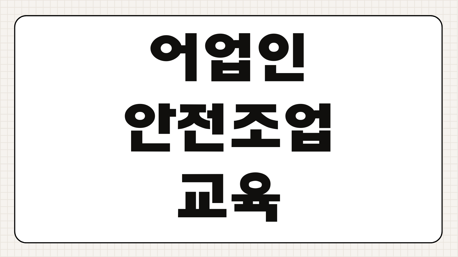 어업인 안전조업 온라인교육 이수시간 수료증 발급 비용 일정 절차